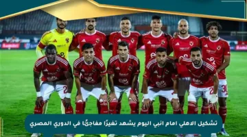 تشكيل الأهلي أمام إنبي اليوم يشهد تغيرًا مفاجئًا في الدوري المصري
